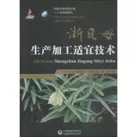 醉染图书浙贝母生产加工适宜技术9787521404722