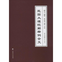 醉染图书民国大理院解释例全文9787562054726