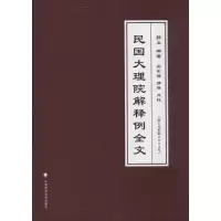 醉染图书民国大理院解释例全文9787562054726