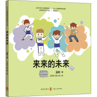 醉染图书来来的未来9787543229211