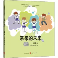 醉染图书来来的未来9787543229211