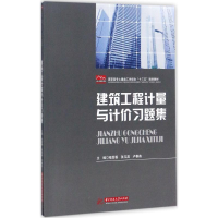 醉染图书建筑工程计量与计价习题集9787568032537
