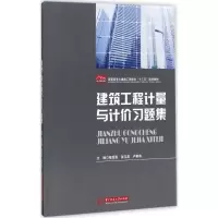 醉染图书建筑工程计量与计价习题集9787568032537