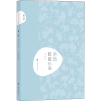 醉染图书茅盾 社会小说9787532168149