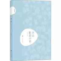 醉染图书茅盾 社会小说9787532168149