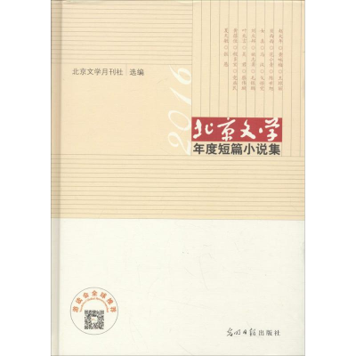 醉染图书北京文学年度短篇小说集9787519431006