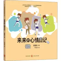 醉染图书来来的心情日记9787543229112
