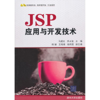 醉染图书JSP应用与开发技术97873022476