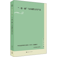 醉染图书""与区域公共产品9787208155114