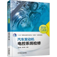 醉染图书汽车发动机电控系统检修实训工作页9787111612773