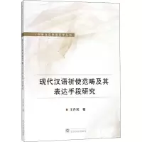 醉染图书现代汉语祈使范畴及其表达手段研究9787307204515