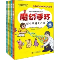 醉染图书魔幻手环 新叶的之旅(5册)9787110098943