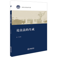 醉染图书论良法的生成9787519726904