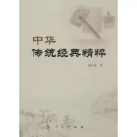 醉染图书中华传统经典精粹9787010151076