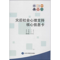 醉染图书灾后社会心理支持核心信息卡9787565905742