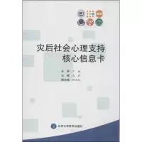 醉染图书灾后社会心理支持核心信息卡9787565905742