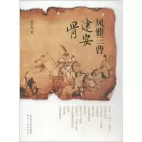 醉染图书风雅三曹建安骨9787224127287