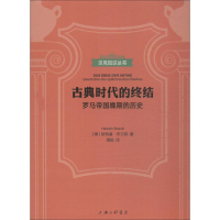 醉染图书古典时代的终结 罗马帝国晚期的历史9787542664174