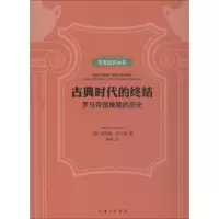 醉染图书古典时代的终结 罗马帝国晚期的历史9787542664174