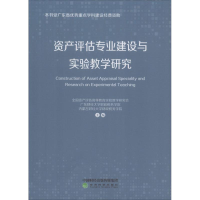 醉染图书资产评估专业建设与实验教学研究9787514197822