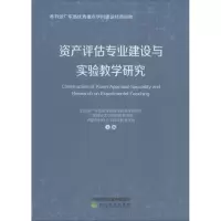 醉染图书资产评估专业建设与实验教学研究9787514197822