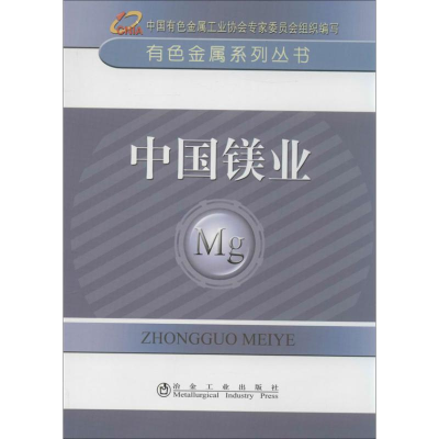 醉染图书中国镁业9787502463816
