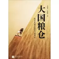 醉染图书大国粮仓 北大荒留守知青口述实录9787559426758