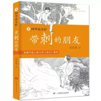 醉染图书带刺的朋友9787535894465