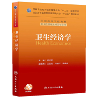 醉染图书卫生经济学(管理/十二五规划)9787117177122