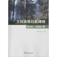 醉染图书全国森林经营规划 2016-2050年9787503897412