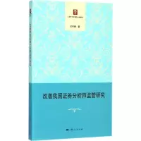 醉染图书改善我国券分析师监管研究9787208148550