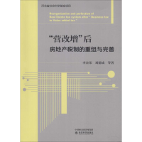 醉染图书"营改增"后房地产税制的重组与完善9787514197013