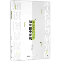 醉染图书学校领导研究的知识图景探视9787516183908