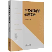 醉染图书污染环境罪处理实务9787519729868