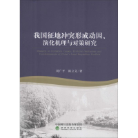 醉染图书我国征地形成动因、演化机理与对策研究9787514197570