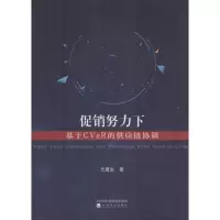 醉染图书努力下基于CVaR的供应链协调9787514190519
