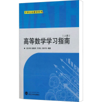 醉染图书高等数学学习指南(上册)9787307102040