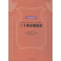 醉染图书二十世纪德国史9787542664167