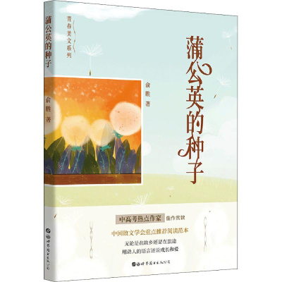 醉染图书蒲公英的种子9787519252243