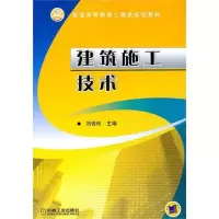 醉染图书建筑施工技术9787111336457