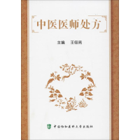 醉染图书中医医师处方9787567911796