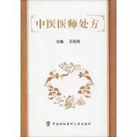 醉染图书中医医师处方9787567911796