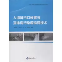 醉染图书入海排污口设置与直排海污染源监管技术9787567017009