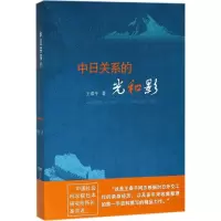 醉染图书中日关系的光和影9787212100995