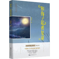 醉染图书和你一起看星星9787519252168