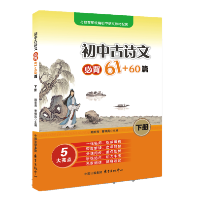 醉染图书初中古诗文必背61+60篇(下册)9787547313497