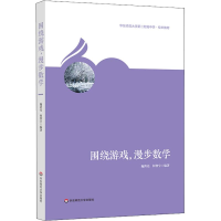 醉染图书围绕游戏,漫步数学9787567582507