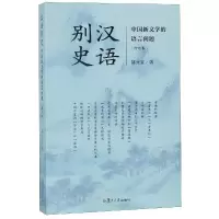 醉染图书汉语别史:中国新文学的语言问题(增订本)9787309137972