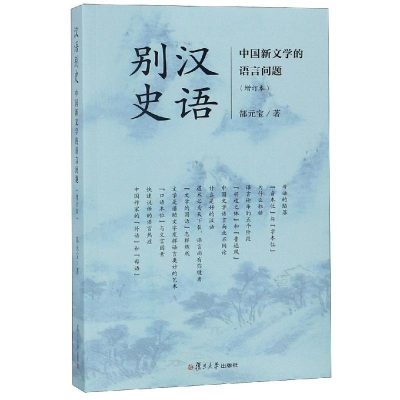 醉染图书汉语别史:中国新文学的语言问题(增订本)9787309137972