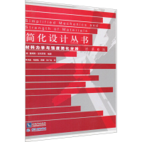 醉染图书材料力学与强度简化分析 原第6版9787513025089